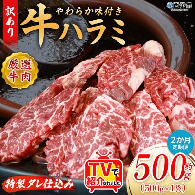 ふるさと納税 西予市 [定期便2ヶ月]<やわらか 味付き 牛ハラミ 約500g 特性タレ漬け>肉 おいしい 愛媛