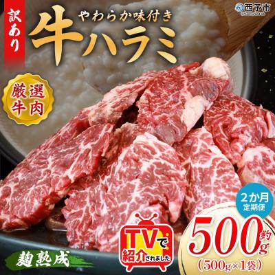 ふるさと納税 西予市 [定期便2ヶ月]<やわらか 味付き 牛ハラミ 約500g 麹熟成>肉 おいしい 愛媛