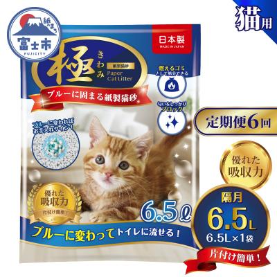 ふるさと納税 富士市 定期便[全6回隔月発送][極]シリーズ ブルーに固まる トイレに流せる 紙製猫砂6.5L×1袋