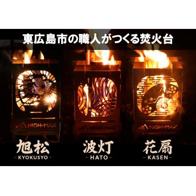 ふるさと納税 東広島市 キャンプストーブ(旭松-KYOKUSY-)