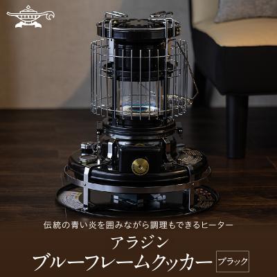 ふるさと納税 加西市 アラジン ブルーフレーム クッカー ブラック Aladdin[No5698-2696] | 