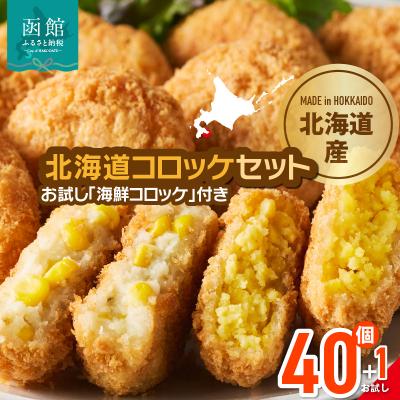 ふるさと納税 函館市 北海道コロッケセット 計40個+お試し「まるごとかにコロッケ」1個付き_HD086-011