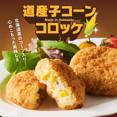 ふるさと納税 函館市 北海道コロッケセット 計40個+お試し「まるごとかにコロッケ」1個付き_HD086-011 |  | 02