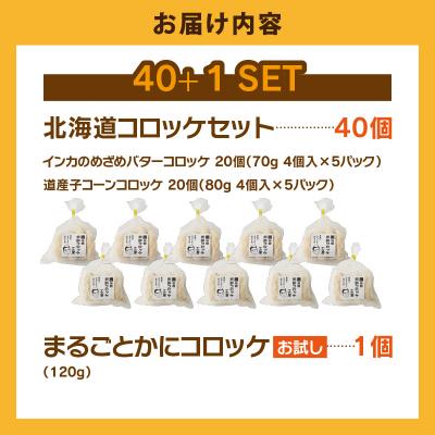 ふるさと納税 函館市 北海道コロッケセット 計40個+お試し「まるごとかにコロッケ」1個付き_HD086-011 |  | 03
