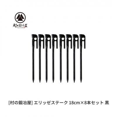 ふるさと納税 三条市 鍛造ペグ(エリッゼステーク)18cm×8本セット 黒 キャンプ アウトドア 燕三条製 [村の鍛冶屋]
