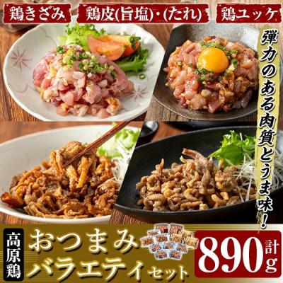 ふるさと納税 霧島市 おつまみバラエティセット 計890g [ワタセ食鳥]K-696