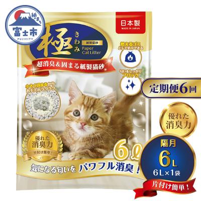 ふるさと納税 富士市 定期便[全6回隔月発送][極]シリーズ パワフル超消臭 固まる トイレに流せる 紙製猫砂6L×1袋