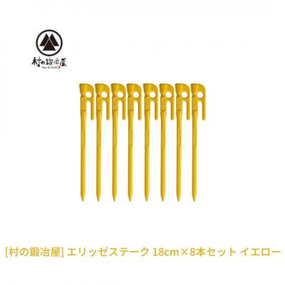 ふるさと納税 三条市 鍛造ペグ(エリッゼステーク)18cm×8本セット イエロー 黄 キャンプ アウトドア [村の鍛冶屋]
