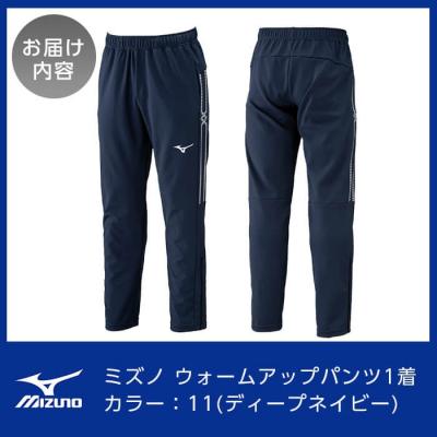 ふるさと納税 霧島市 ミズノ・ウォームアップパンツ(11:ディープネイビー・XS)【ミズノ】K-665-01_3