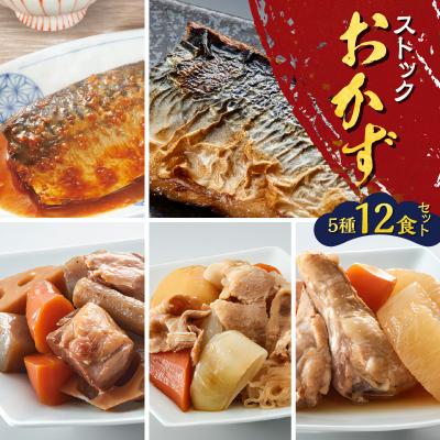 ふるさと納税 鹿児島市 [ 期間限定 生活応援 ]ストックおかず12食セット