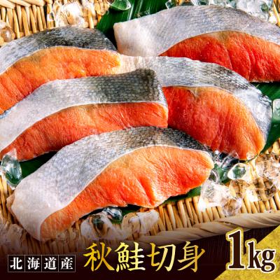 ふるさと納税 えりも町 秋鮭切り身(1kg)er024[er024-007]