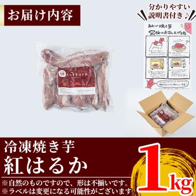 ふるさと納税 霧島市 薩摩あま蜜完熟焼き芋<紅はるか>1kg!【フレッシュジャパン鹿児島】A-180-A |  | 03