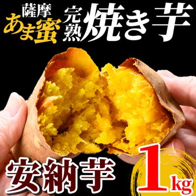ふるさと納税 霧島市 薩摩あま蜜完熟焼き芋<安納芋>1kg[フレッシュジャパン鹿児島] K-101-A