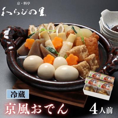 ふるさと納税 京都市 [春季限定〜4/29][わらびの里]料亭の京風おでん 春 1人前×4