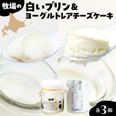 ふるさと納税 芽室町 北海道十勝芽室町 牧場の白いプリンとヨーグルトレアセット me079-011c