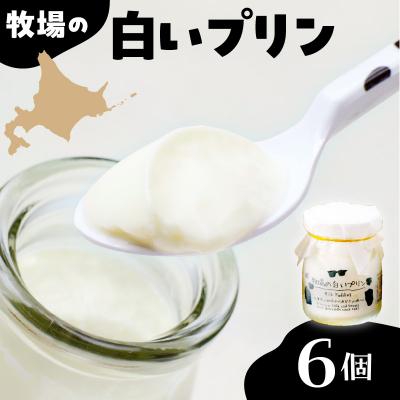 ふるさと納税 芽室町 北海道十勝芽室町 牧場の白いプリン6個入り me079-008c