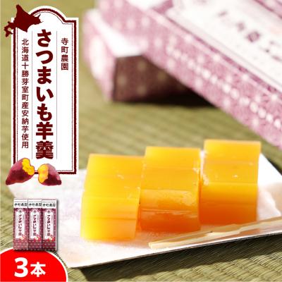 ふるさと納税 芽室町 北海道十勝芽室町 さつまいも羊羹 3本 me081-002c