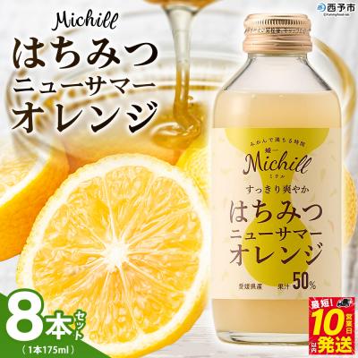 ふるさと納税 西予市 Michill はちみつニューサマーオレンジ 175ml×8本 愛媛県産 西宇和 小林果園