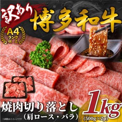 ふるさと納税 新宮町 訳あり!博多和牛焼肉切り落とし(肩ロース・バラ)約1kg(500g×2)[博多和牛]