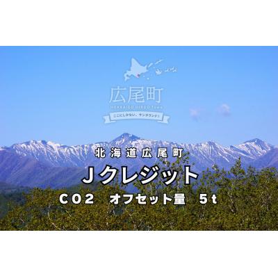 ふるさと納税 広尾町 広尾町J-クレジットCO2削減量 5t[Jクレジット J-VER カーボンオフセット](0116)