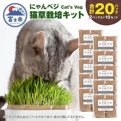 ふるさと納税 富士市 猫草栽培キットにゃんベジ リフィル 20パックセット [sf119-003]