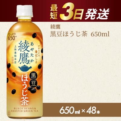 ふるさと納税 三原市 綾鷹黒豆ほうじ茶650ml 48本PET [014-107]