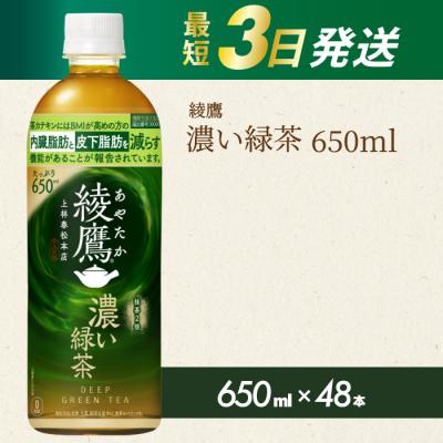 ふるさと納税 三原市 綾鷹濃い緑茶650ml 48本 PET [014-108]