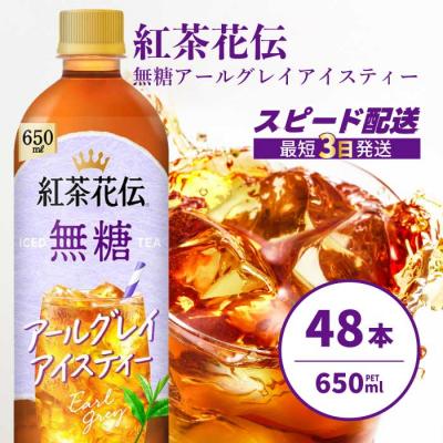 ふるさと納税 三原市 紅茶花伝 無糖アールグレイアイスティー 650PET×48本 [014-109] | 