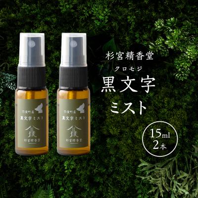 ふるさと納税 羽後町 黒文字(クロモジ)ミスト 15ml 2本