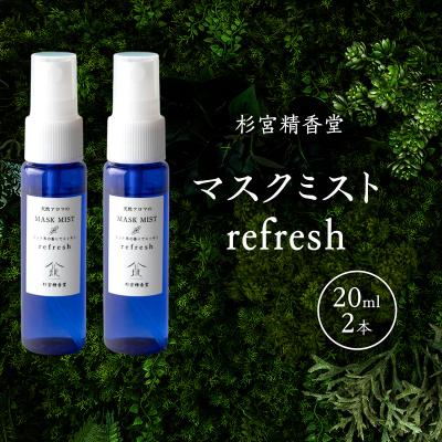 ふるさと納税 羽後町 マスクミスト refresh 20ml 2本