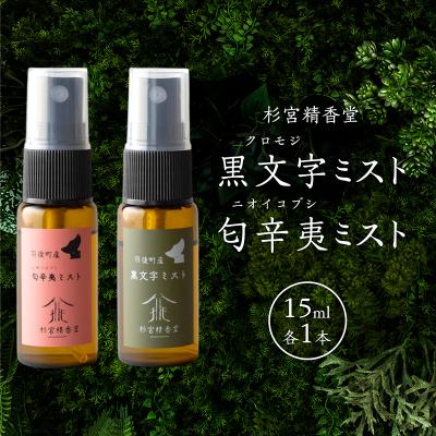 ふるさと納税 羽後町 黒文字(クロモジ)・匂辛夷(ニオイコブシ) ミスト 15ml 各1本