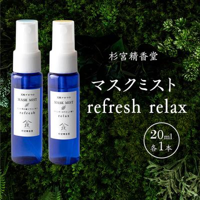ふるさと納税 羽後町 マスクミスト refresh relax 20ml 各1本
