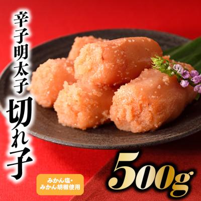 ふるさと納税 新宮町 こだわりの辛子明太子切れ子500g[辛子明太子].A1666