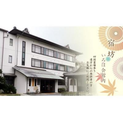 ふるさと納税 善通寺市 総本山 善通寺 『 宿坊 いろは会館 』 宿泊券 お1人様 1泊2食付