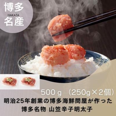 ふるさと納税 新宮町 山笠辛子明太子500g(250g×2個)[辛子明太子].A1664