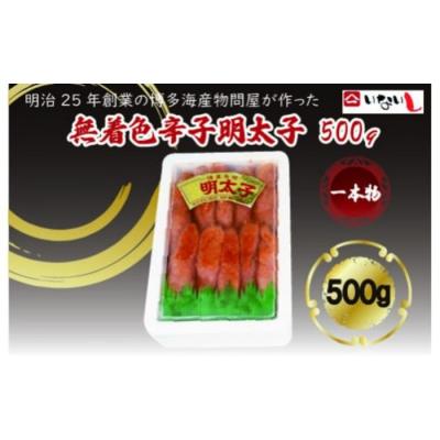 ふるさと納税 新宮町 無着色辛子明太子一本物500g[辛子明太子].A1663