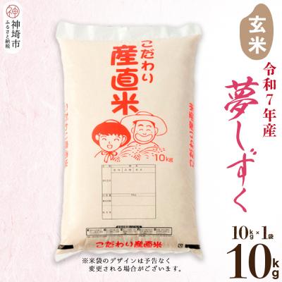 ふるさと納税 神埼市 [令和7年産]夢しずく 玄米 10kg 農園(H061991)