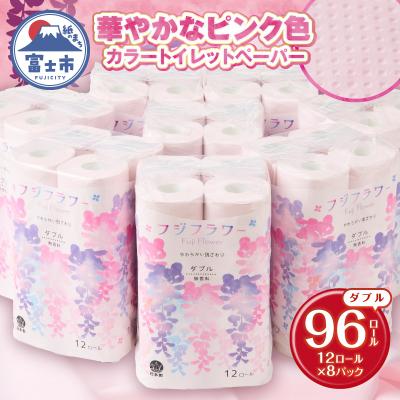 ふるさと納税 富士市 トイレットペーパー フジフラワー12Rカラー(96ロール) [sf115-003]