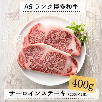 ふるさと納税 新宮町 A5ランク博多和牛サーロインステーキ2枚(200g×2枚)[博多和牛]