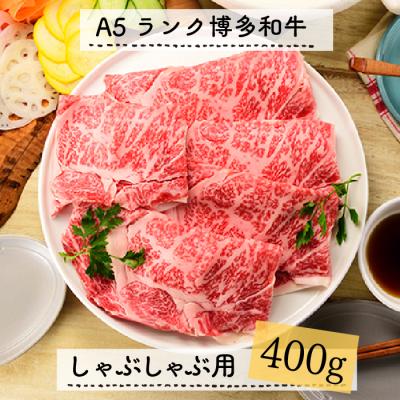 ふるさと納税 新宮町 A5ランク博多和牛しゃぶしゃぶ400g[博多和牛]