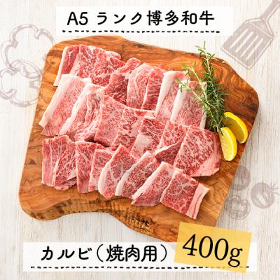 ふるさと納税 新宮町 A5ランク博多和牛カルビ(焼肉用)400g[博多和牛]