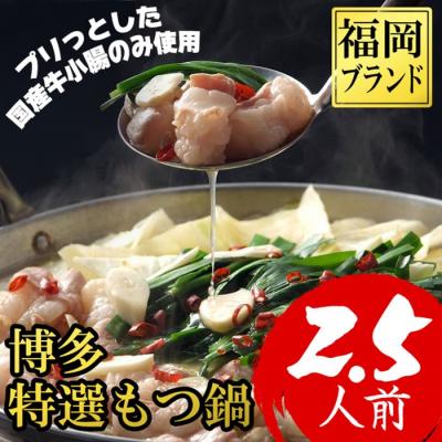 ふるさと納税 新宮町 博多特選もつ鍋(2.5人前・国産牛小腸のみ使用)[福岡ブランド][もつ鍋・醤油味].A1655