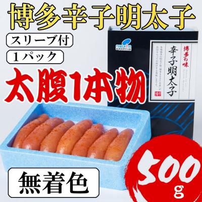 ふるさと納税 新宮町 博多辛子明太子500g(Lサイズ太腹一本物・無着色)(500g×1パック)[辛子明太子].A1654