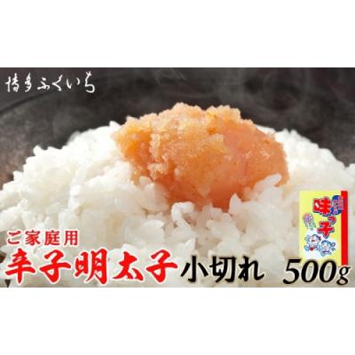 ふるさと納税 新宮町 ご家庭用「辛子明太子小切れ」味っこ500g.A1652