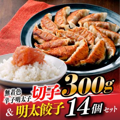 ふるさと納税 新宮町 無着色辛子明太子切子300g&amp;明太餃子(14個入り)[辛子明太子].A1647