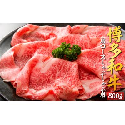 ふるさと納税 新宮町 博多和牛肩ロースしゃぶしゃぶ用800g[博多和牛]