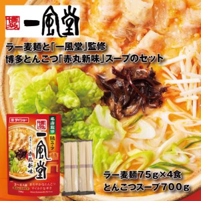 ふるさと納税 新宮町 [監修]一風堂博多とんこつ赤丸新味スープとラー麦麺セット(3〜4人前)[豚骨ラーメン]