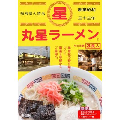ふるさと納税 新宮町 <丸星>ラーメン(3食セット)