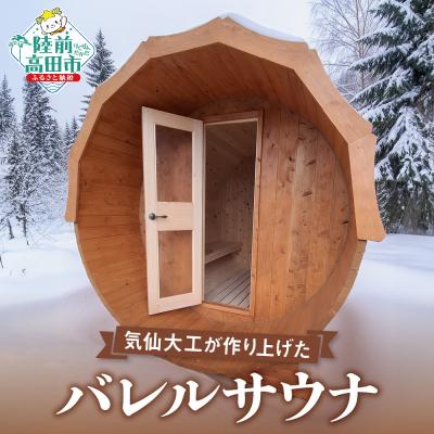 ふるさと納税 陸前高田市 バレルサウナ 定員:4〜6名 ヒノキ 使用 サウナ オーダーメイド プライベートサウナ 鈴木建設