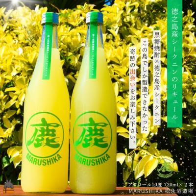 ふるさと納税 徳之島町 徳之島産シークニンリキュール 720ml×2本 (アルコール10度)